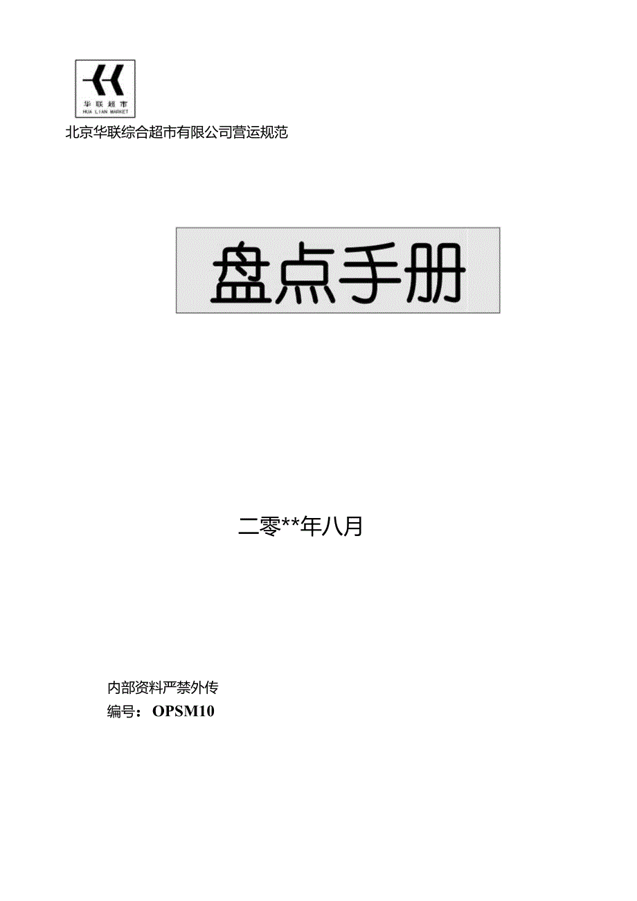 X超市企业营运规范盘点手册范本.docx_第1页