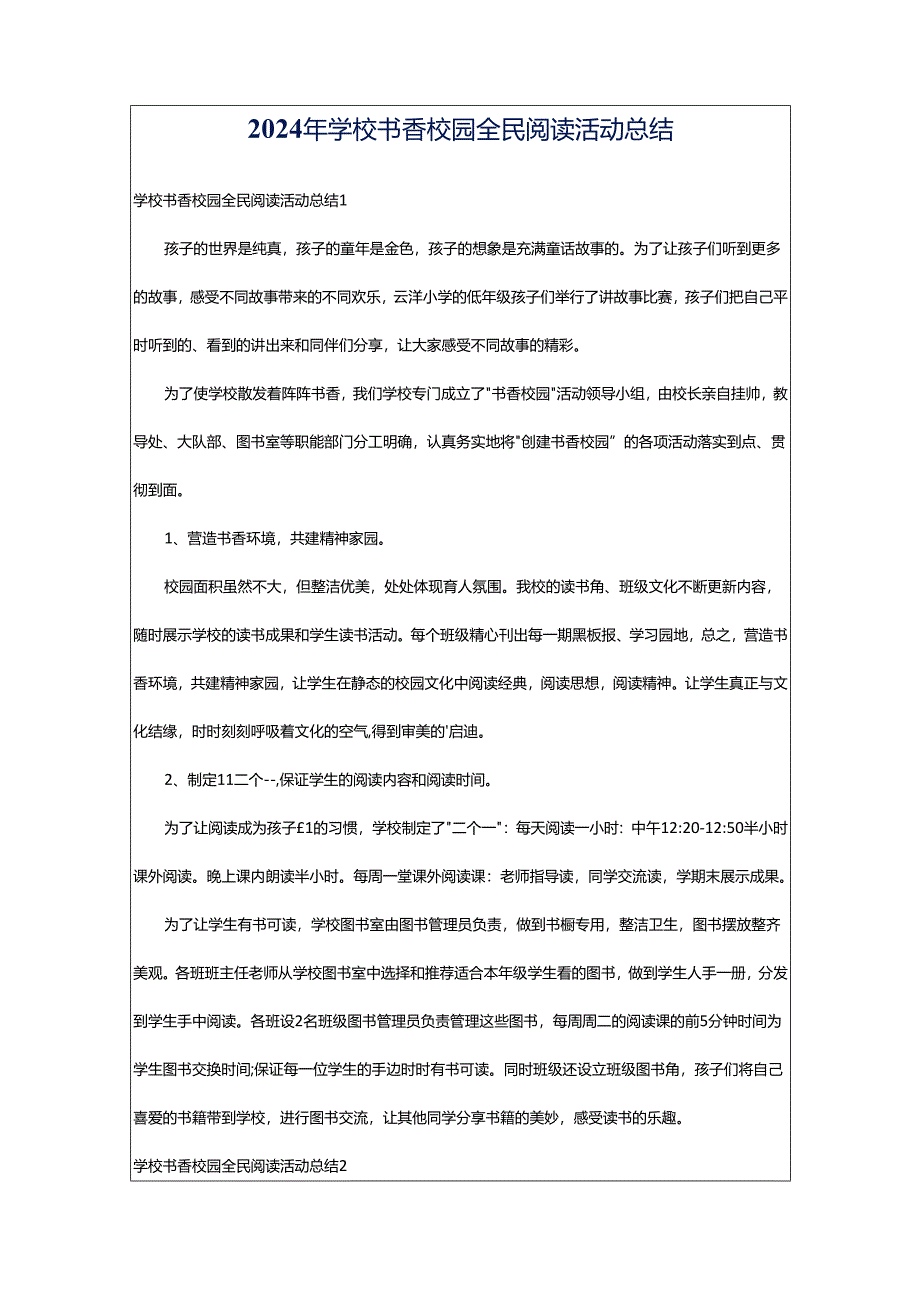 2024年学校书香校园全民阅读活动总结.docx_第1页