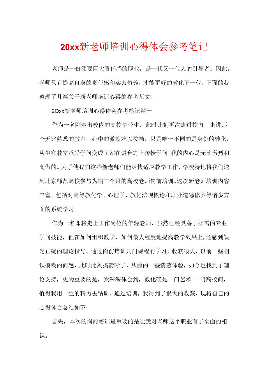 20xx新教师培训心得体会参考笔记.docx_第1页