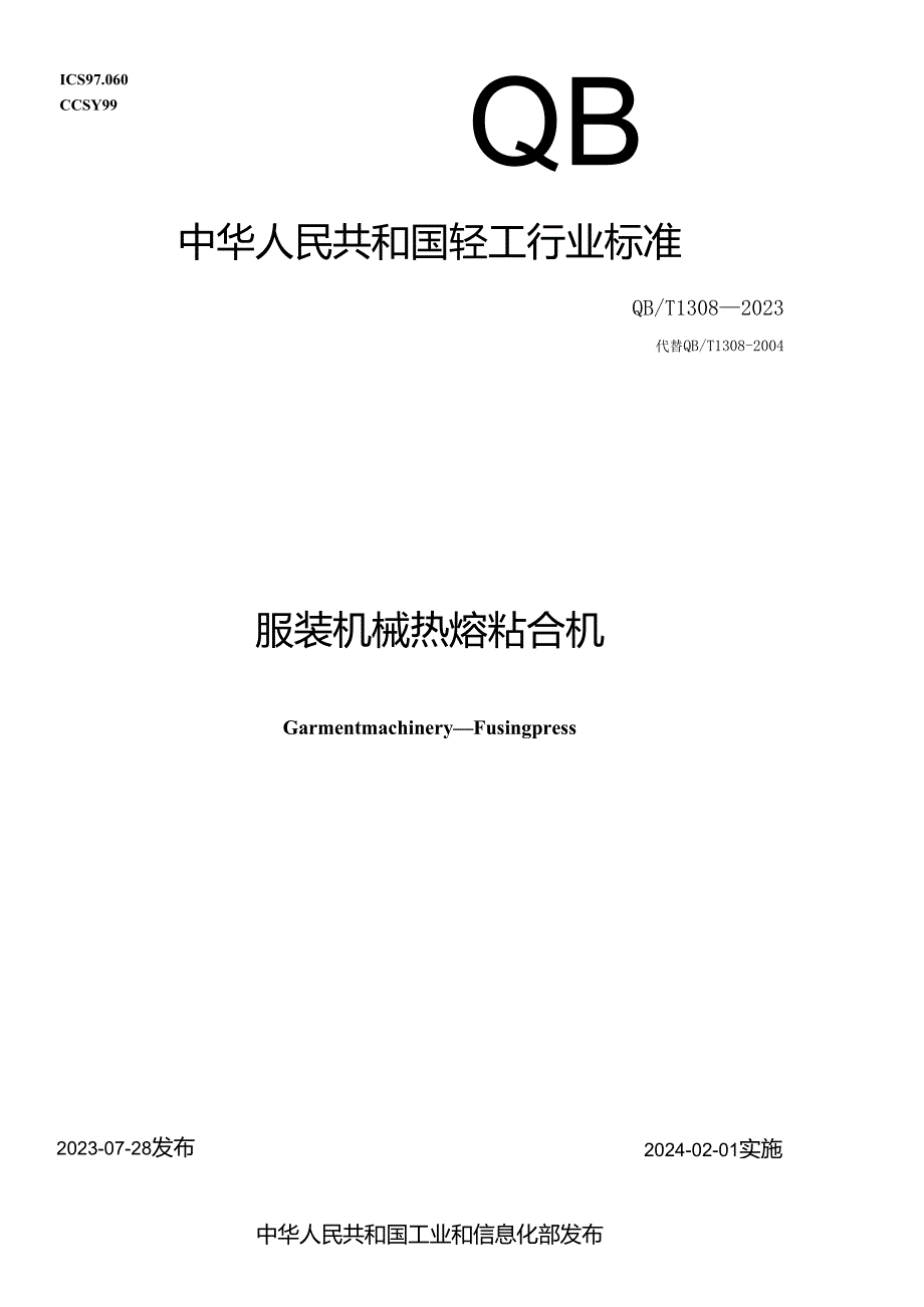 QB_T 1308-2023 服装机械 热熔粘合机.docx_第1页