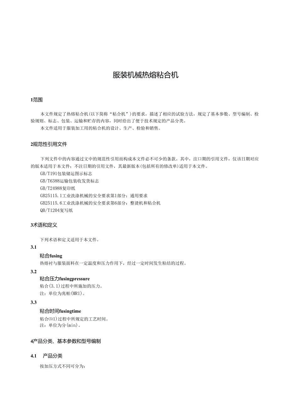 QB_T 1308-2023 服装机械 热熔粘合机.docx_第3页