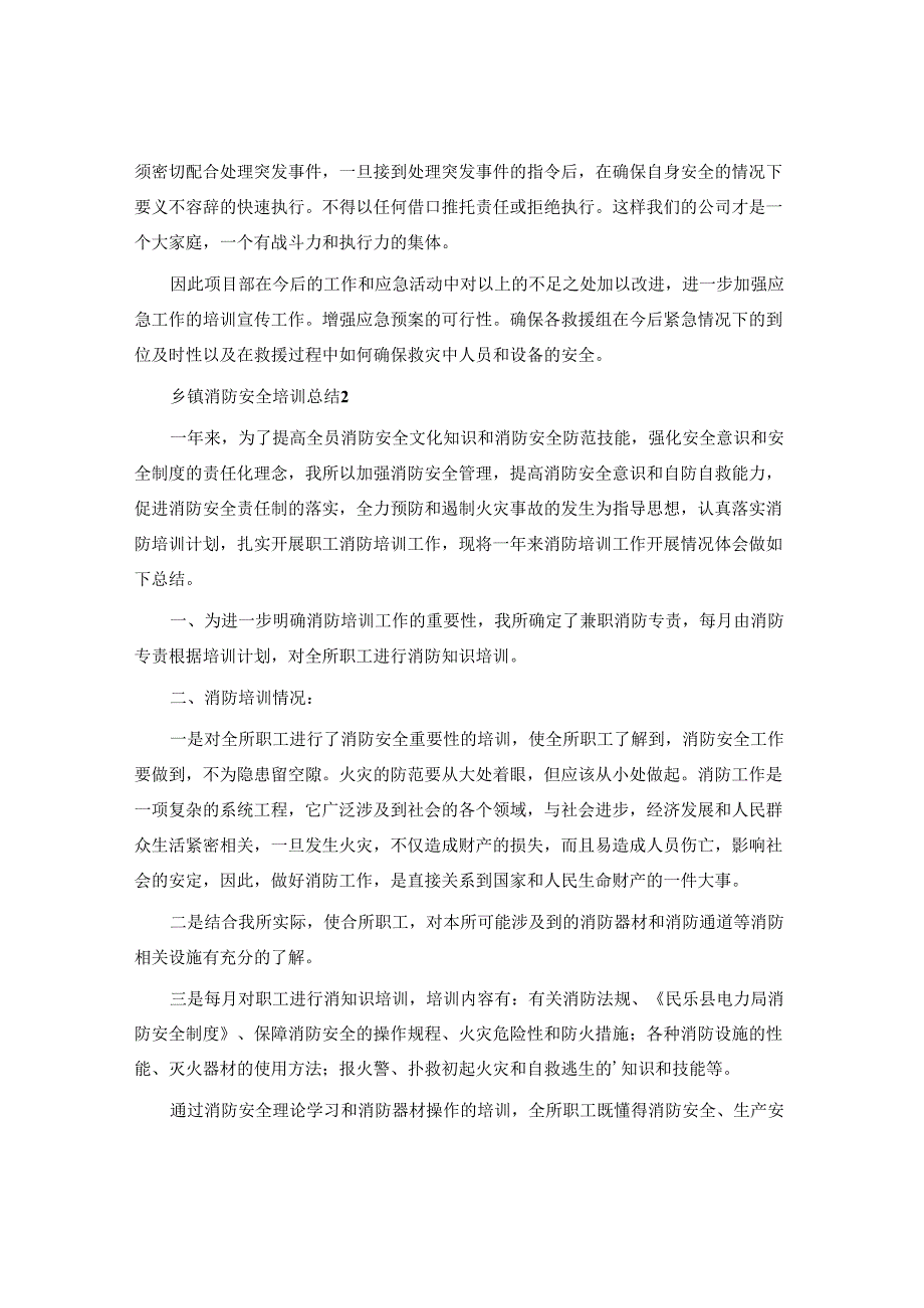 乡镇消防安全培训总结.docx_第2页