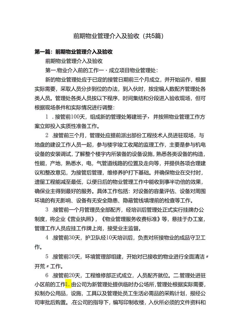 前期物业管理介入及验收（共5篇）.docx_第1页