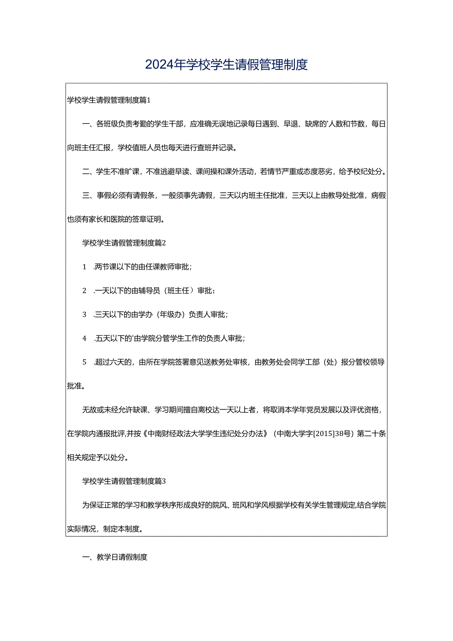 2024年学校学生请假管理制度.docx_第1页