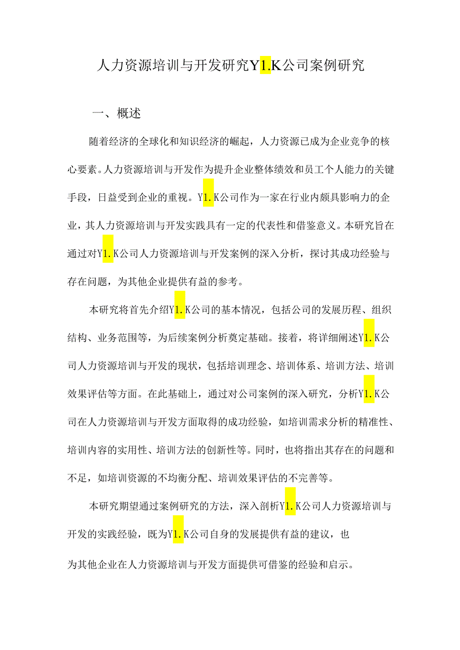 人力资源培训与开发研究YLK公司案例研究.docx_第1页