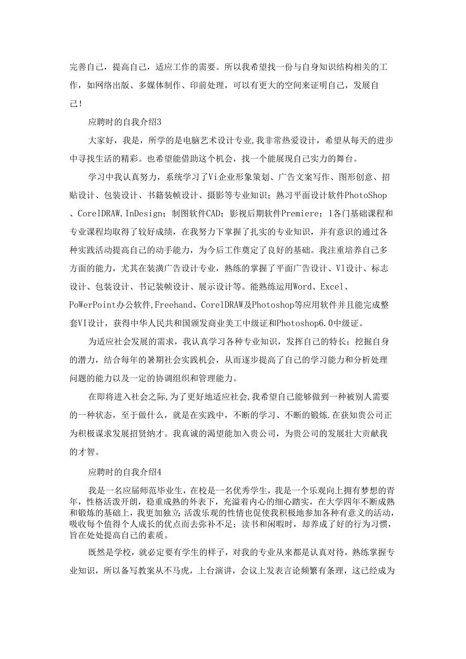 应聘时的自我介绍15篇.docx_第2页