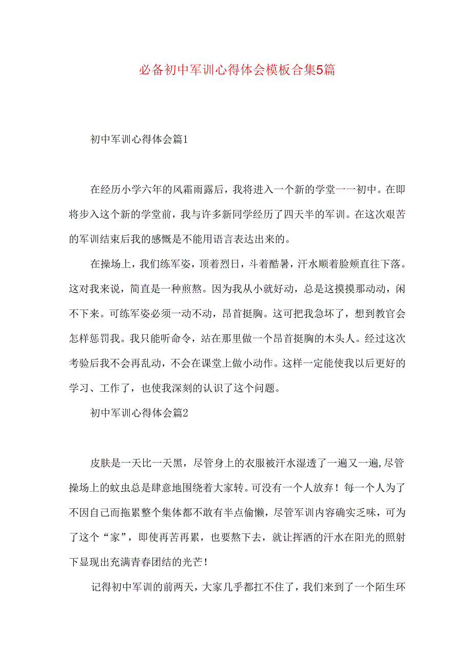 必备初中军训心得体会模板合集5篇.docx_第1页