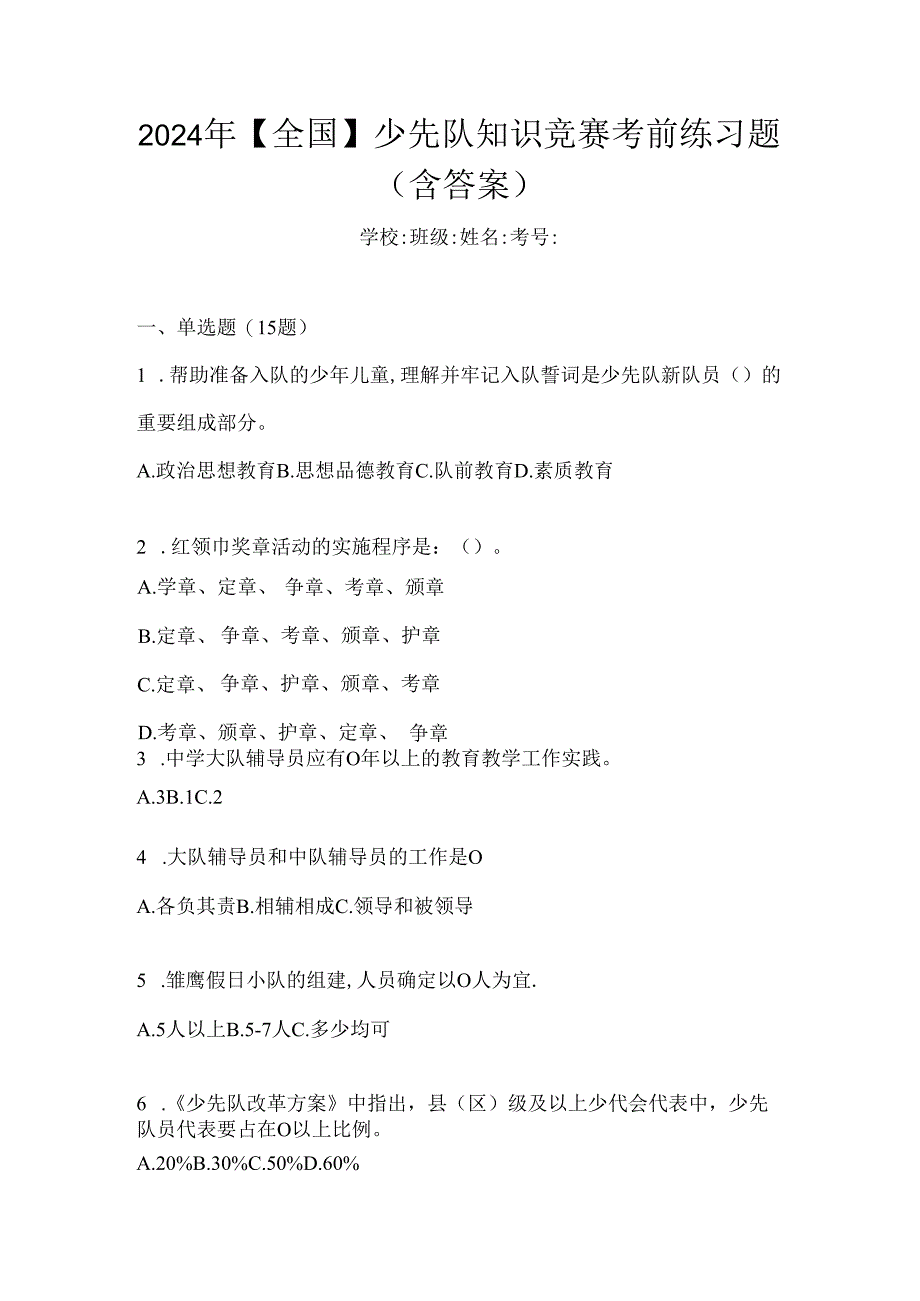 2024年【全国】少先队知识竞赛考前练习题（含答案）.docx_第1页