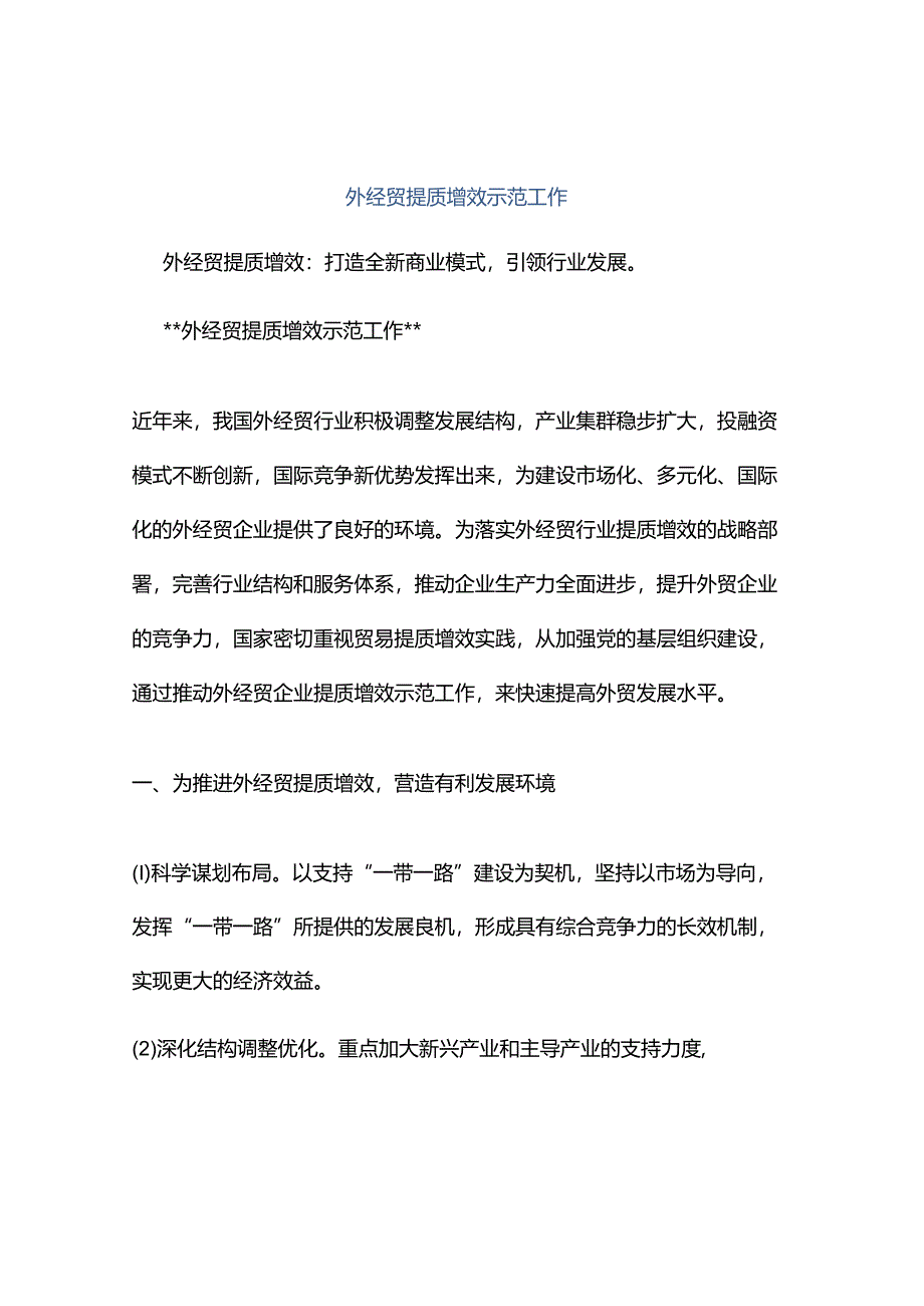 外经贸提质增效示范工作.docx_第1页