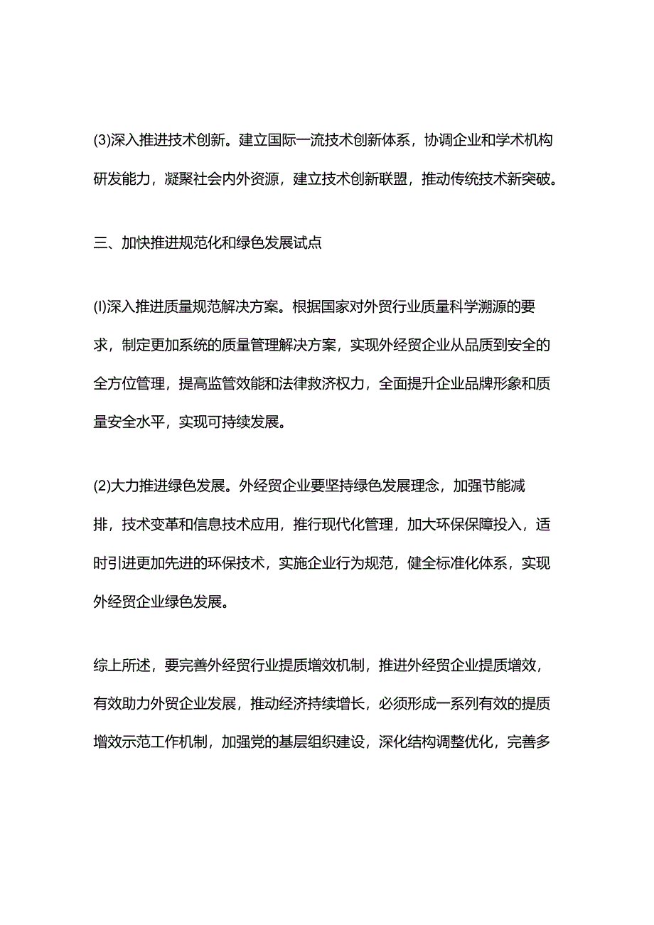 外经贸提质增效示范工作.docx_第3页