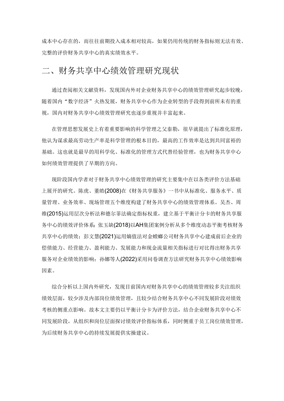 基于BSC的企业财务共享中心绩效管理探析.docx_第2页