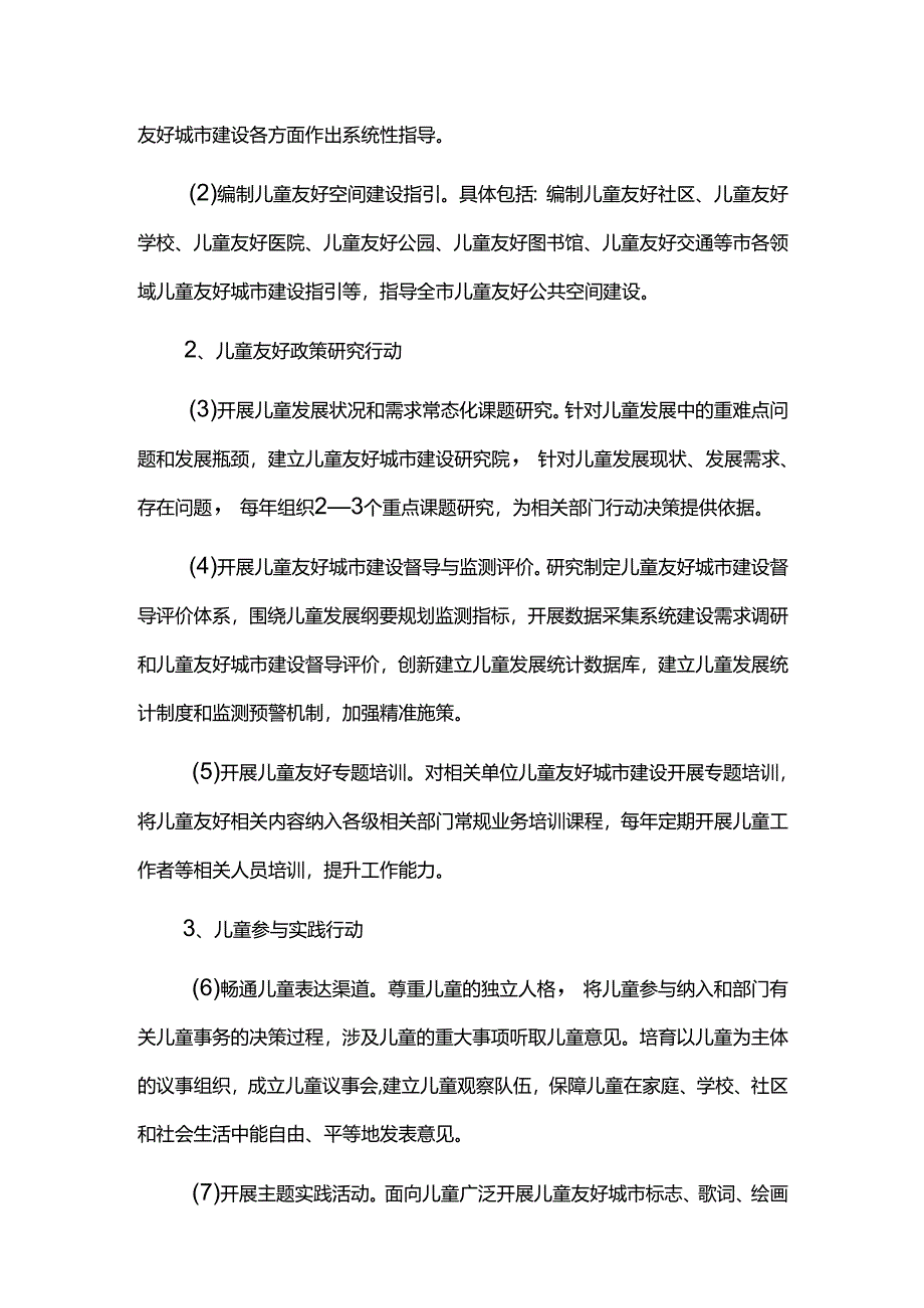 儿童友好城市建设行动三年计划.docx_第3页