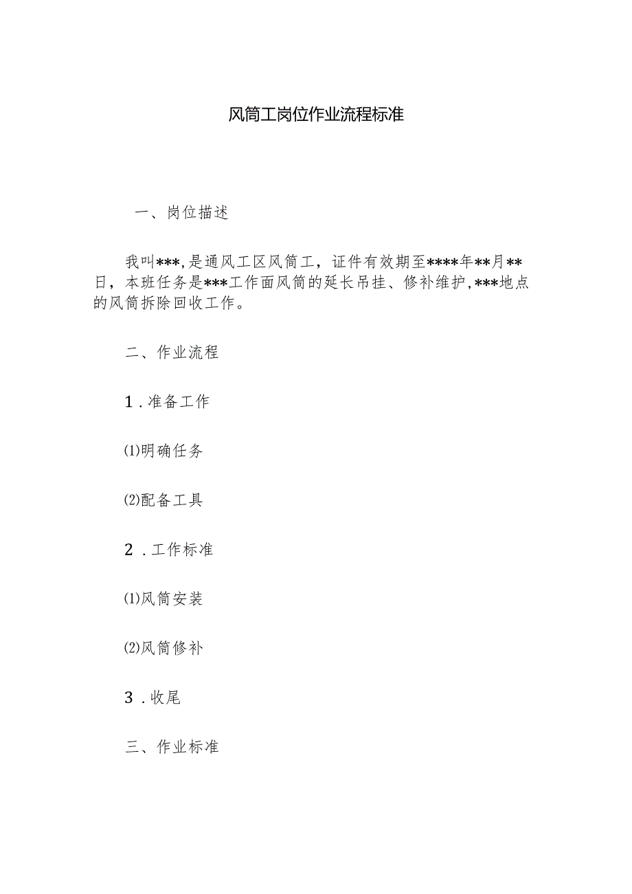 风筒工岗位作业流程标准.docx_第1页