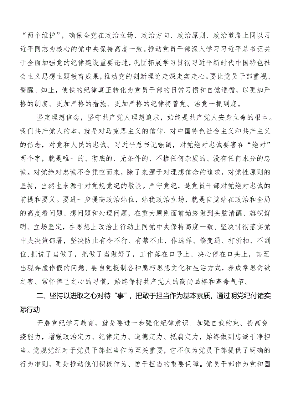 （七篇）关于围绕2024年党纪学习教育工作心得体会交流发言材料.docx_第2页