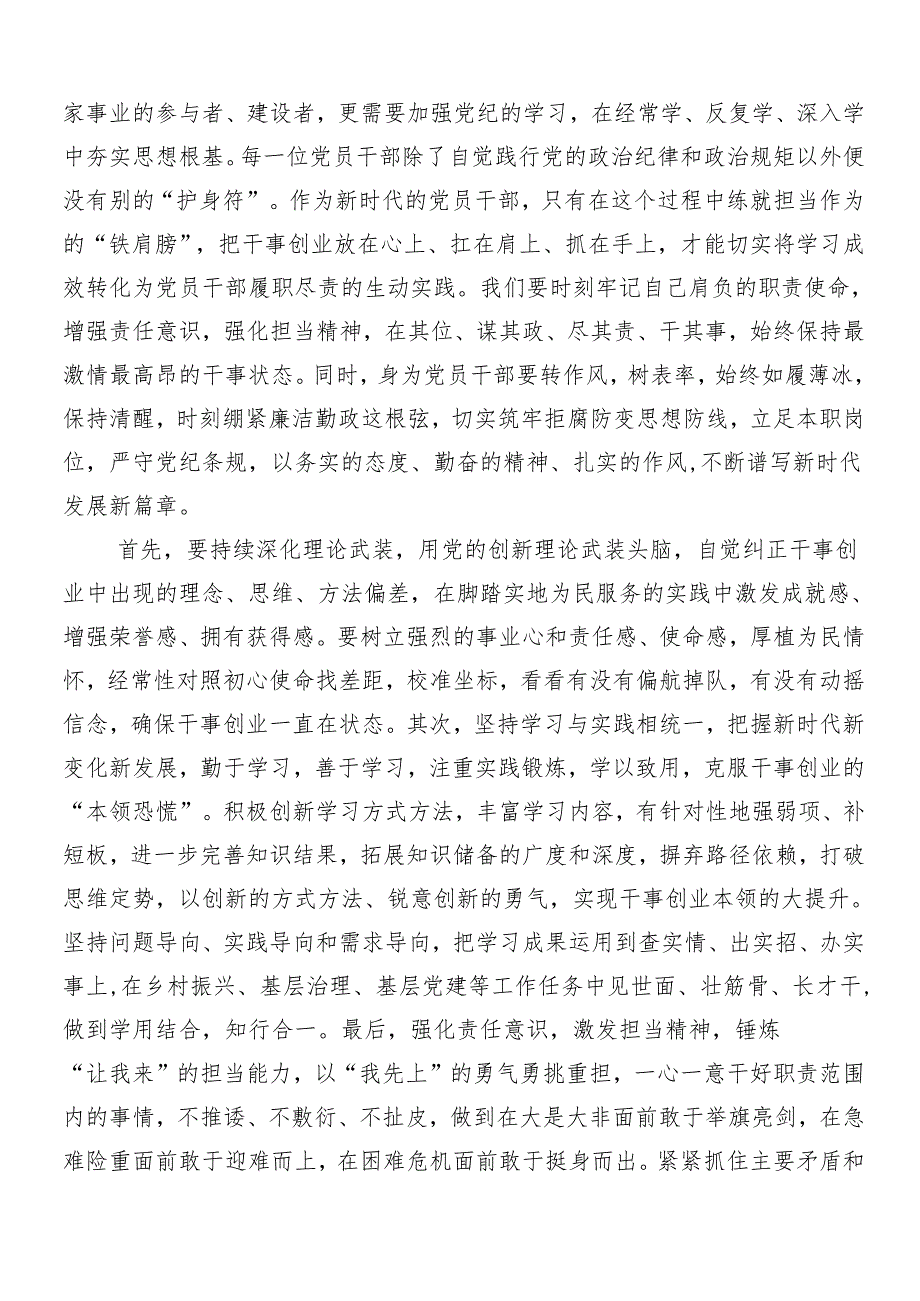 （七篇）关于围绕2024年党纪学习教育工作心得体会交流发言材料.docx_第3页