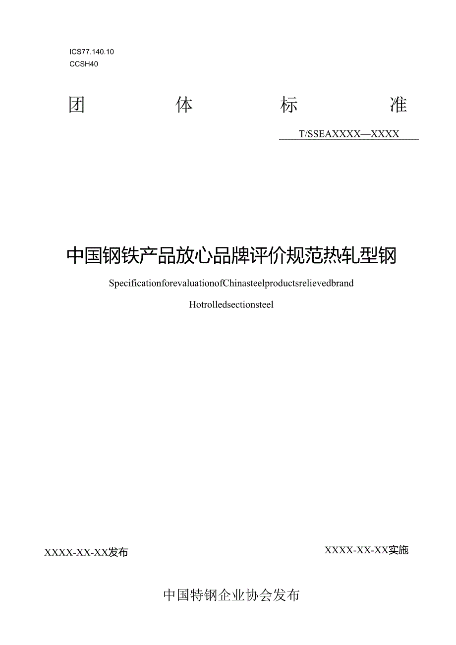 《中国钢铁产品放心品牌评价规范 热轧型钢》.docx_第1页