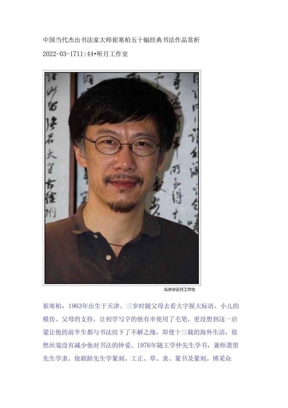 中国当代杰出书法家大师崔寒柏五十幅经典书法作品赏析.docx_第1页