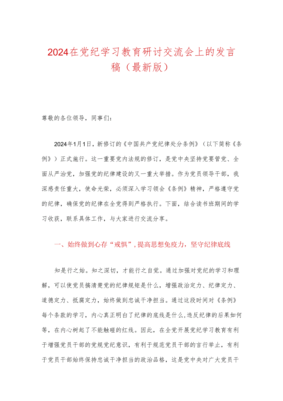 2024在党纪学习教育研讨交流会上的发言稿（最新版）.docx_第1页