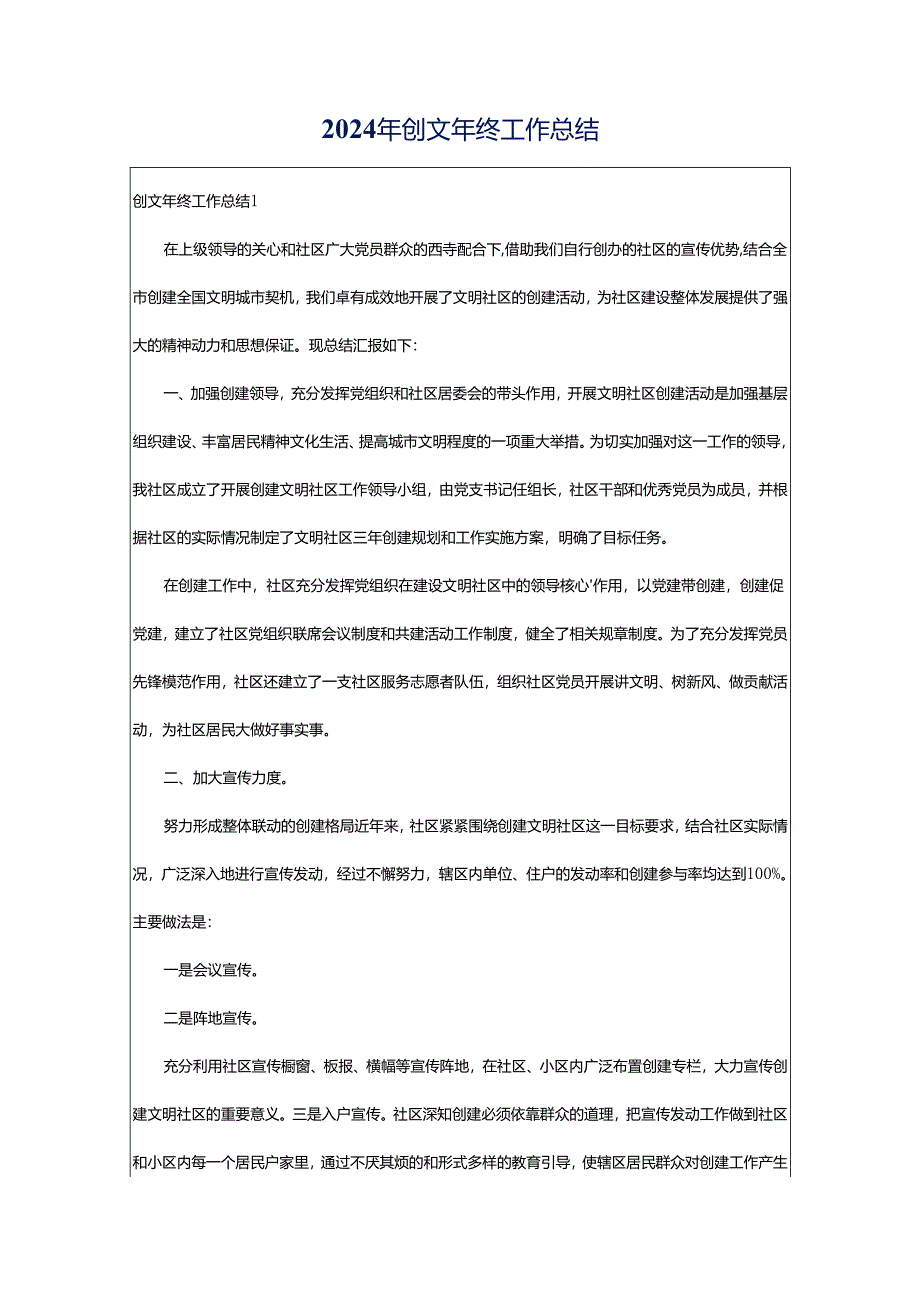 2024年创文年终工作总结.docx_第1页