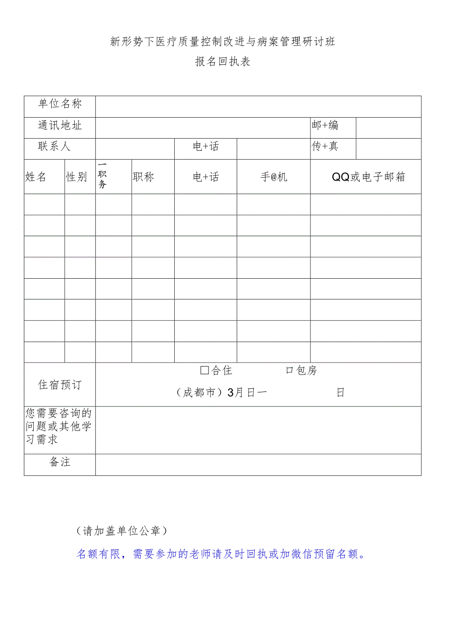 新形势下医疗质量控制改进与病案管理研讨班报名回执表.docx_第1页