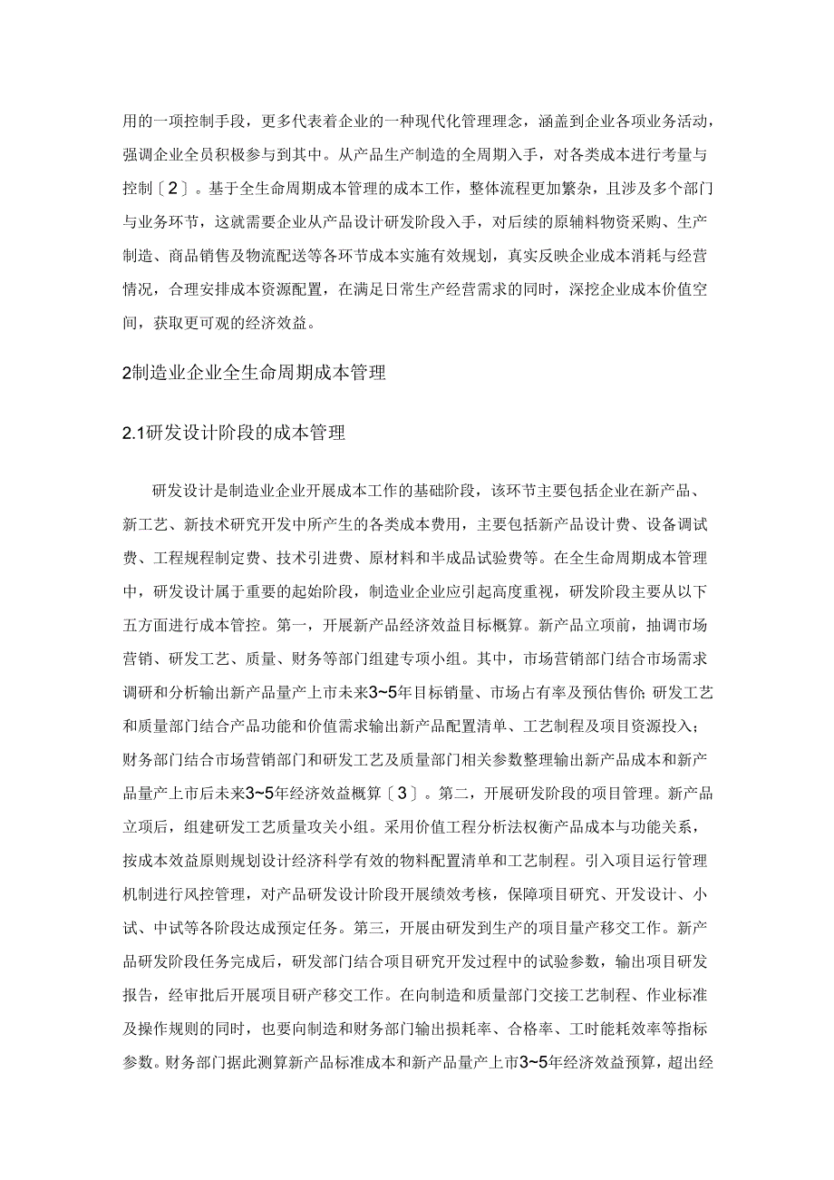 制造业企业全生命周期成本控制探讨.docx_第2页