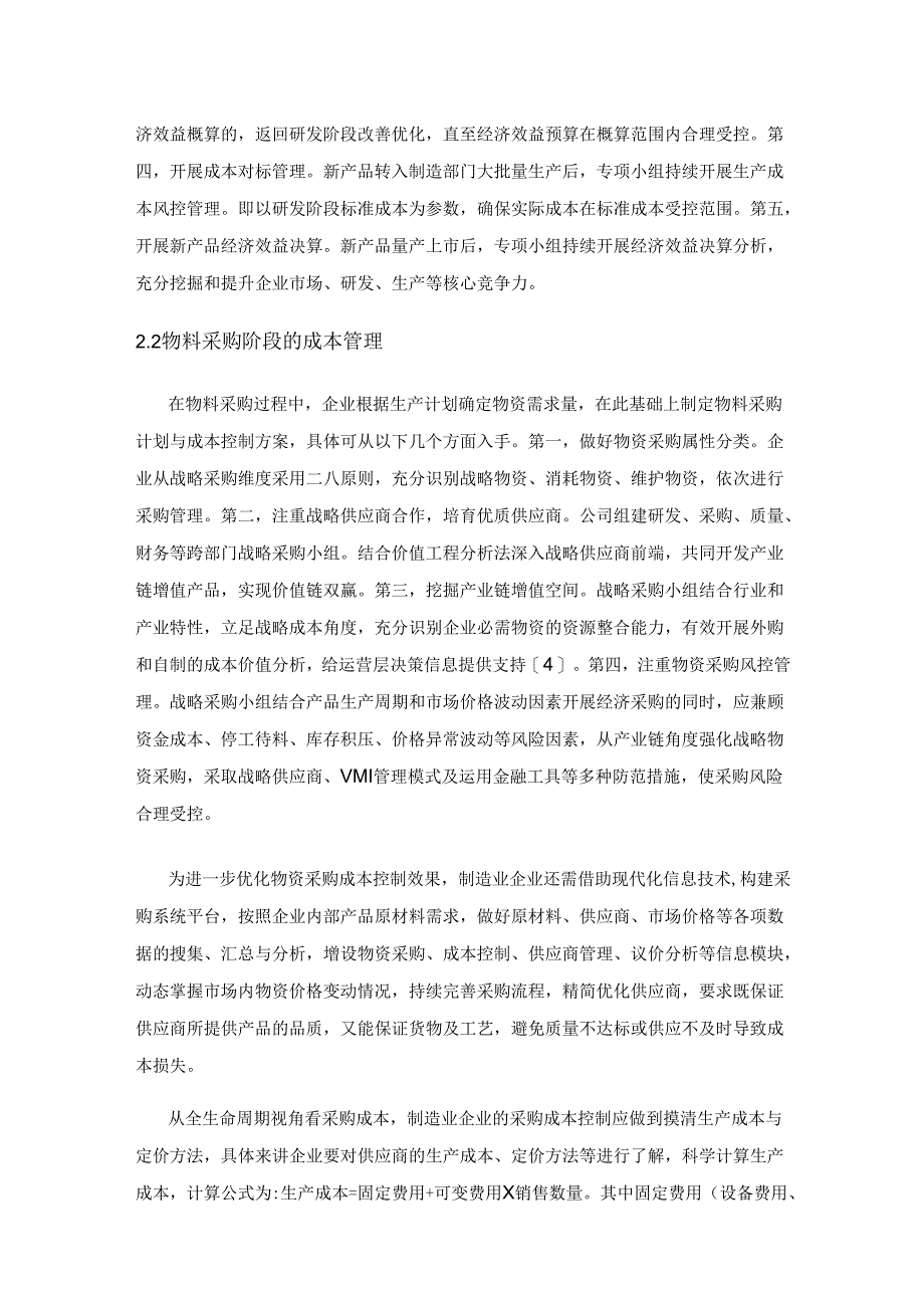 制造业企业全生命周期成本控制探讨.docx_第3页