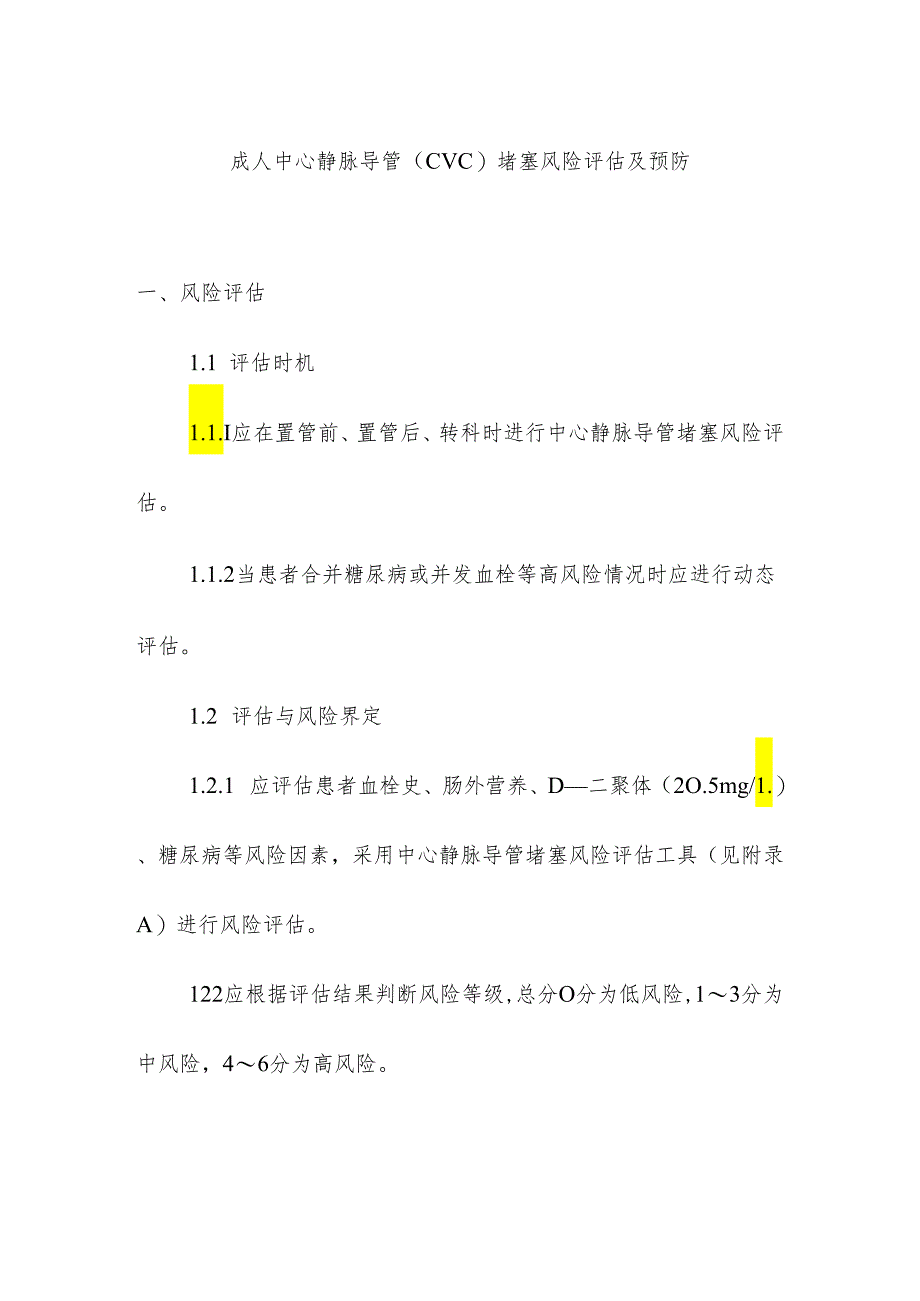 成人中心静脉导管（CVC）堵塞风险评估及预防.docx_第1页