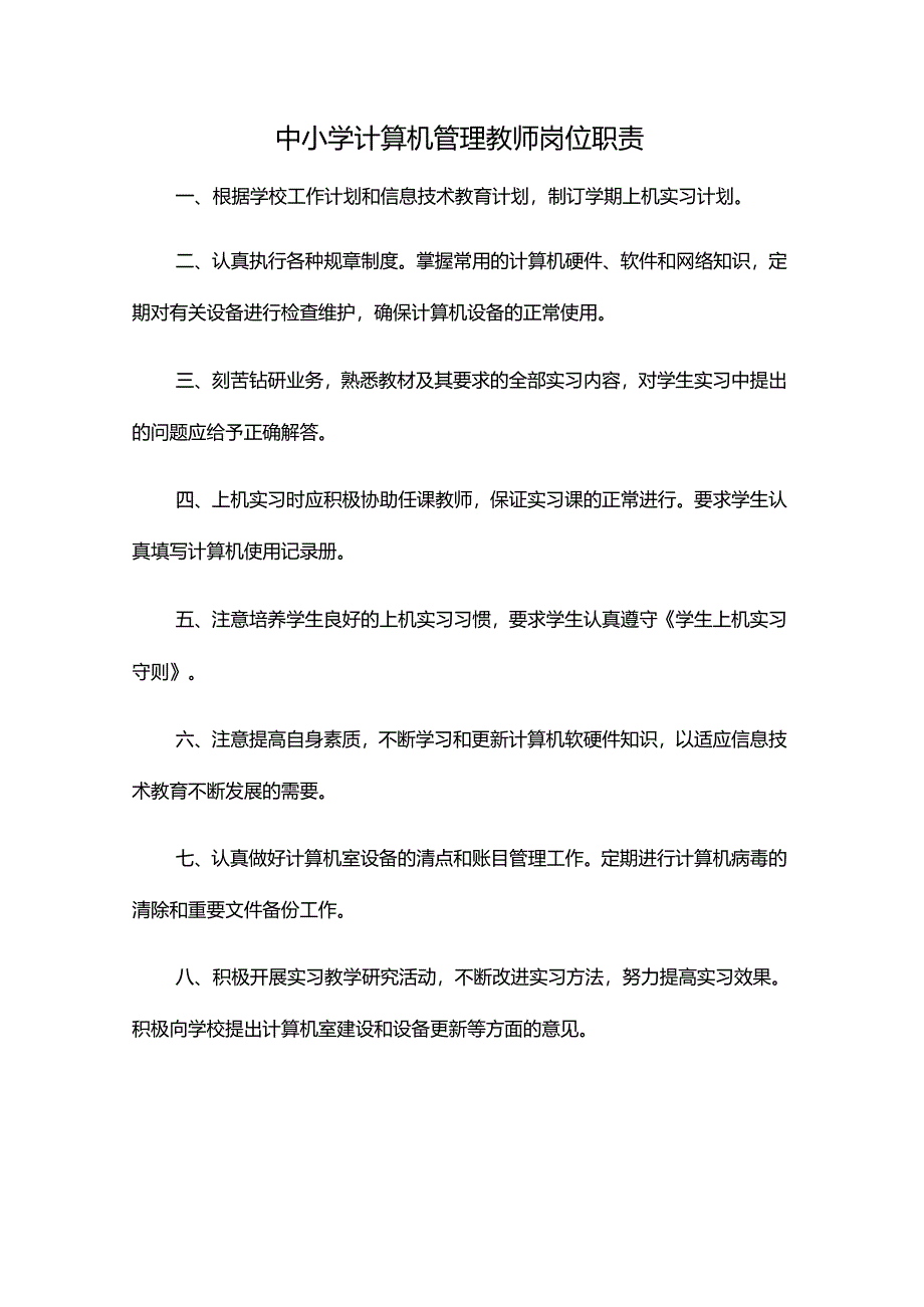 中小学计算机管理教师岗位职责.docx_第1页