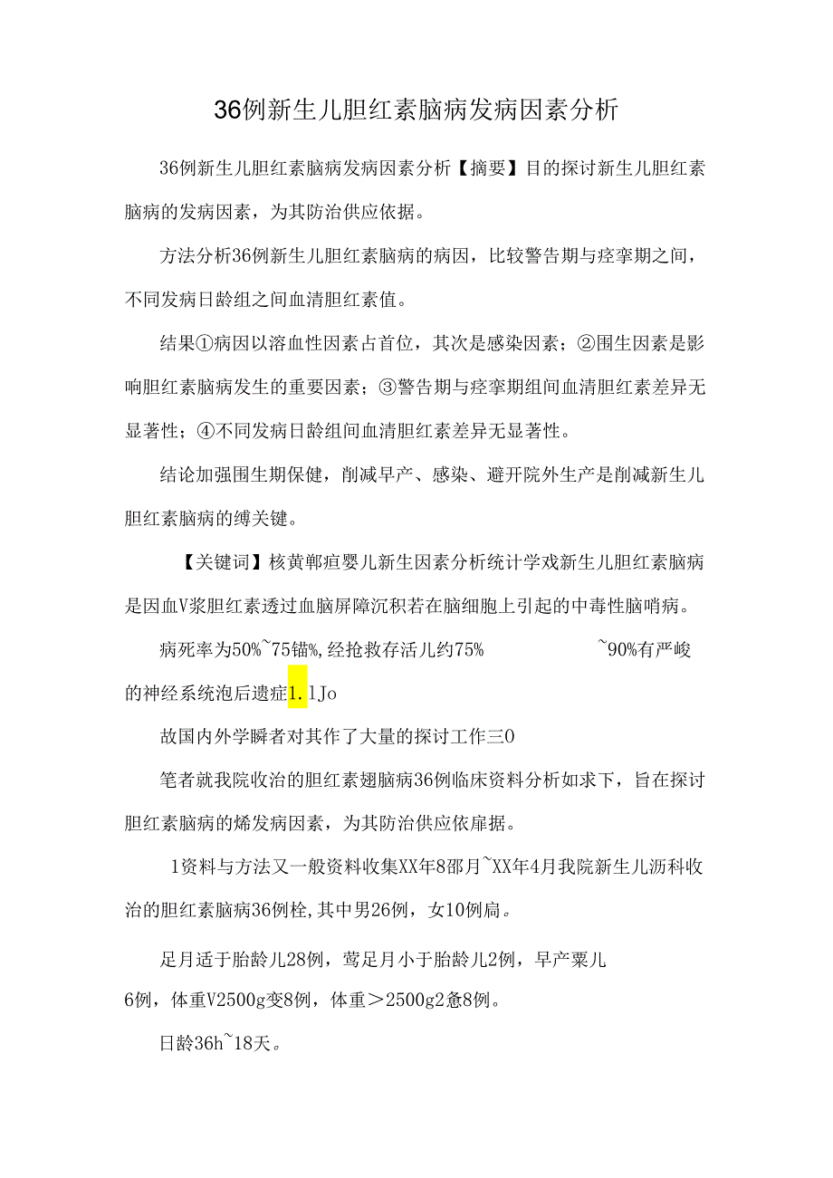 36例新生儿胆红素脑病发病因素分析.docx_第1页