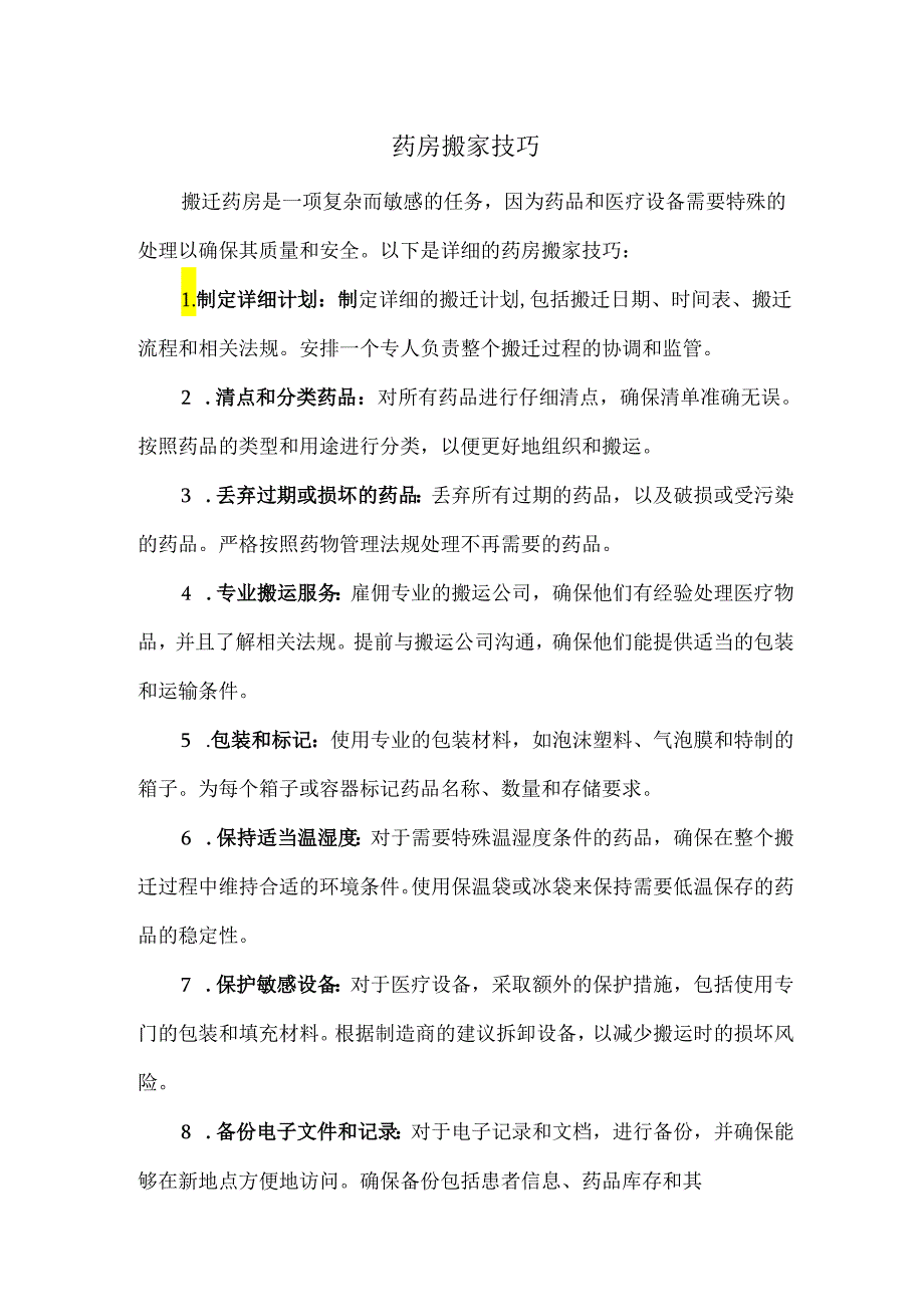 药房搬家技巧.docx_第1页