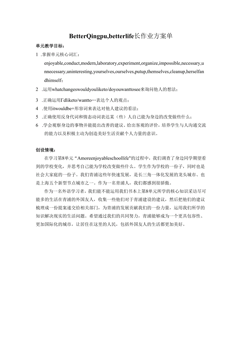 Better Qingpu, better life长作业方案 （学生任务单）.docx_第1页