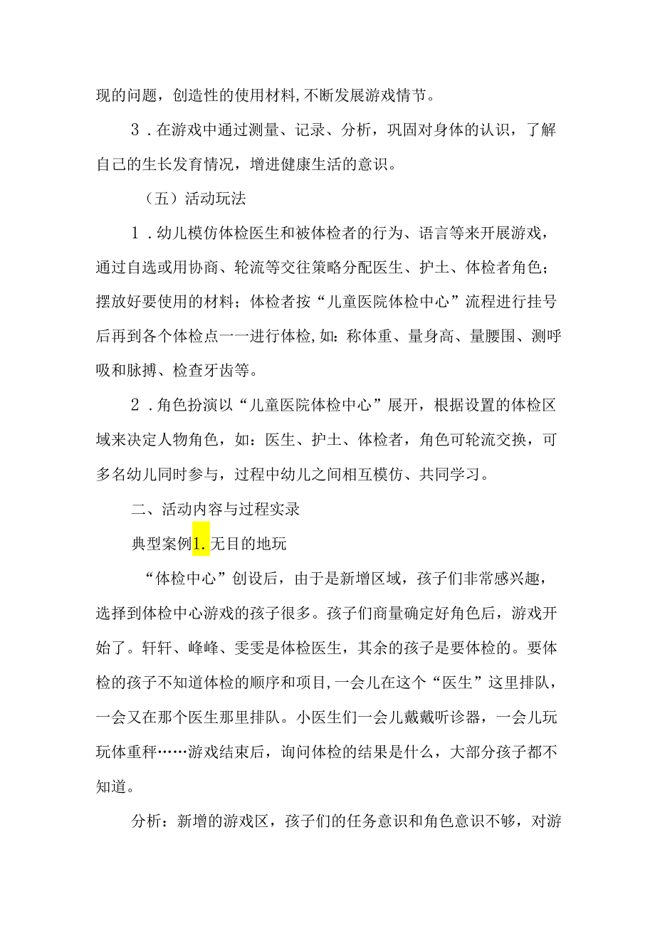 幼儿园优秀游戏活动案例角色区游戏儿童医院体检中心.docx_第3页