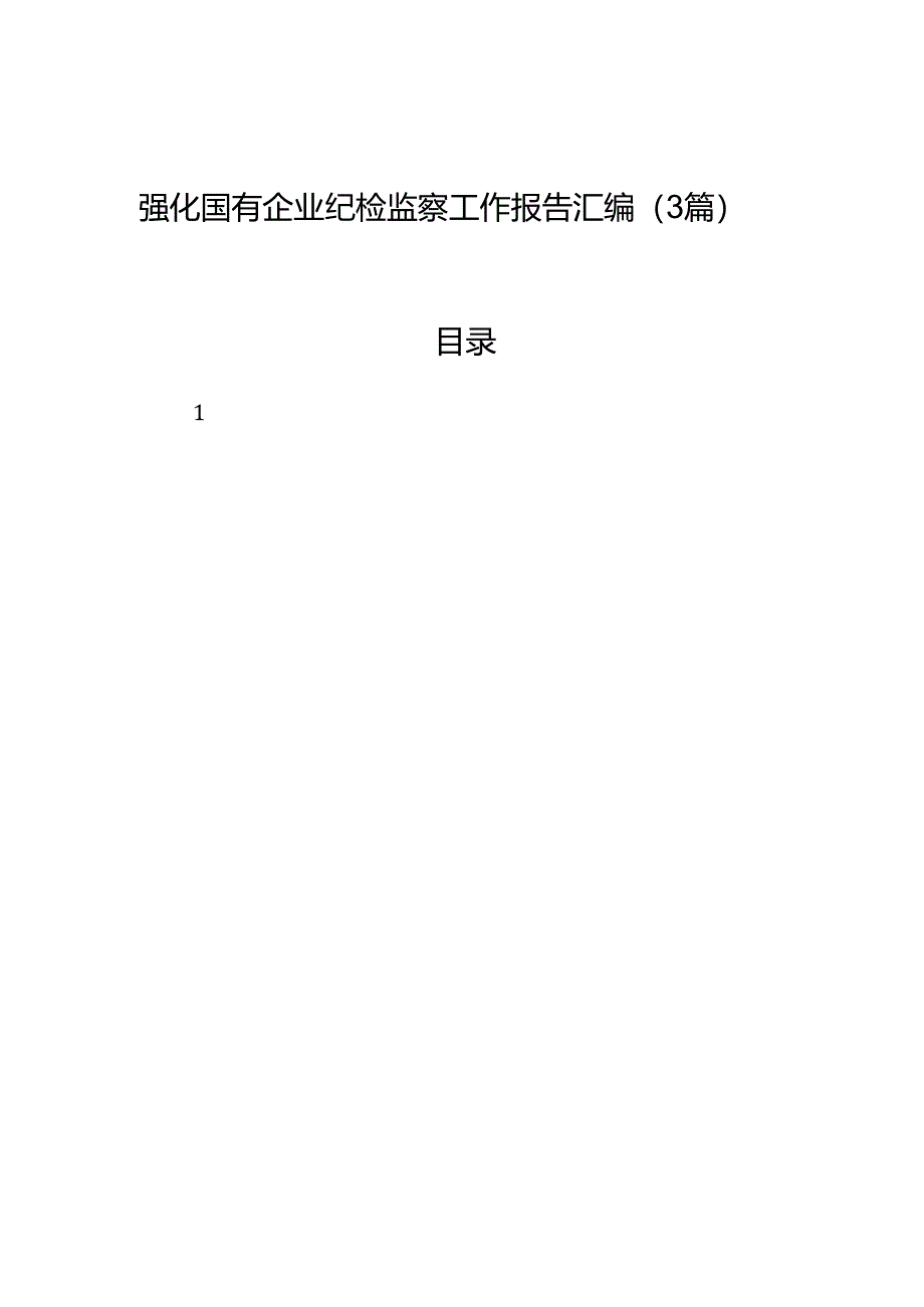 强化国有企业纪检监察工作报告汇编（3篇）.docx_第1页