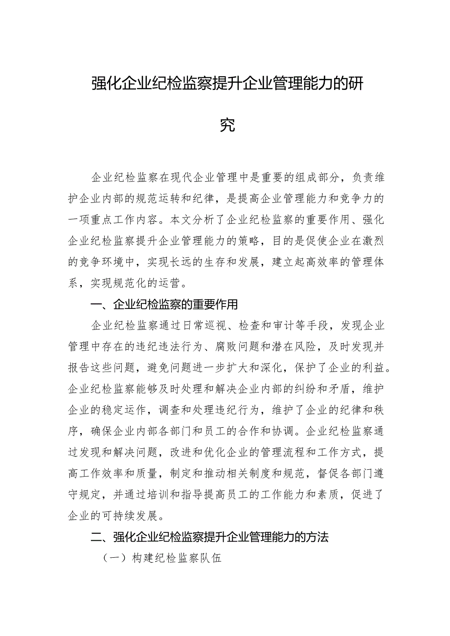 强化国有企业纪检监察工作报告汇编（3篇）.docx_第2页