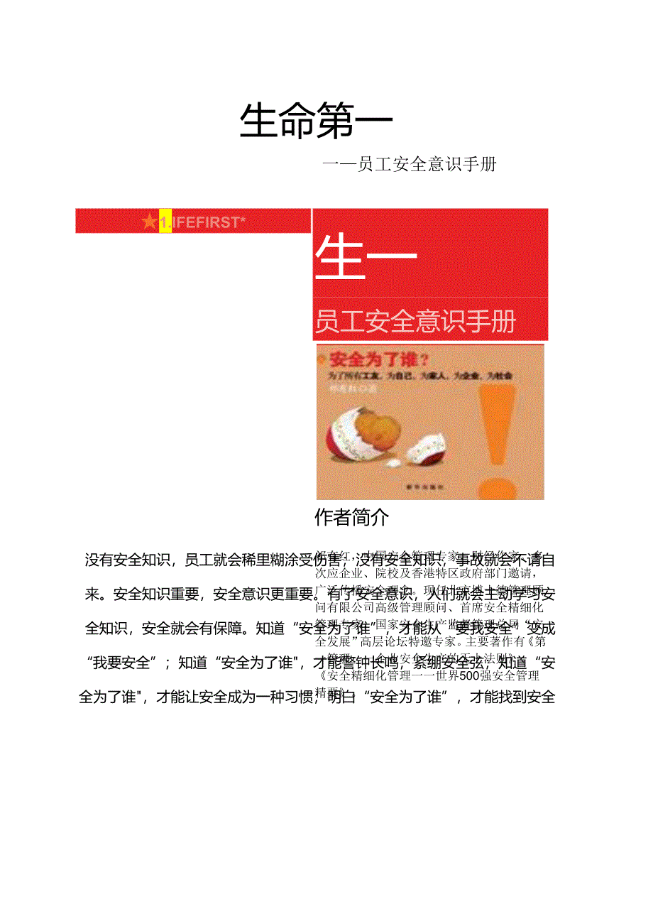 《生命第一》员工安全意识手册（76页）.docx_第1页