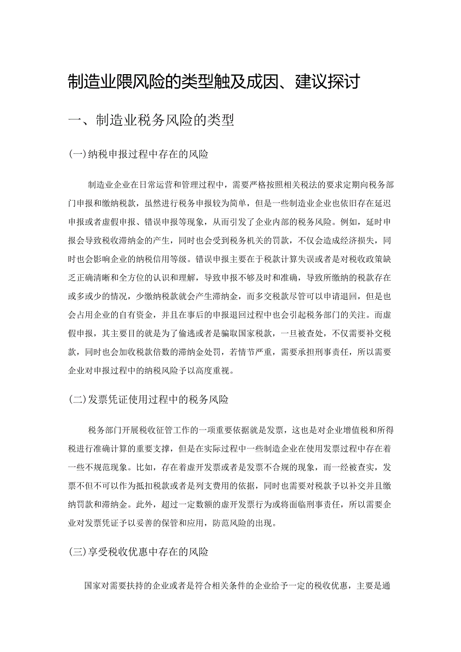 制造业税务风险的类型梳理及成因、建议探讨.docx_第1页