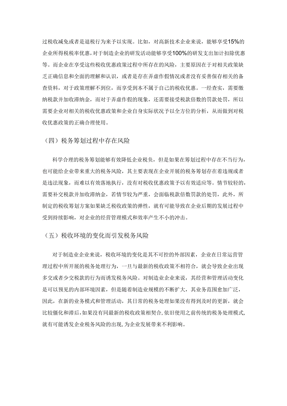 制造业税务风险的类型梳理及成因、建议探讨.docx_第2页