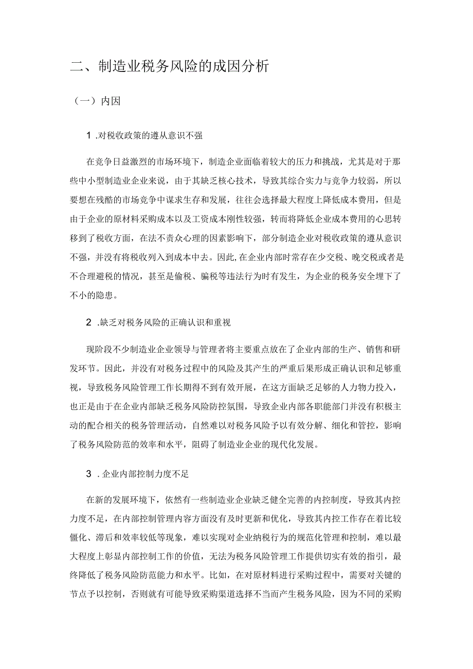 制造业税务风险的类型梳理及成因、建议探讨.docx_第3页