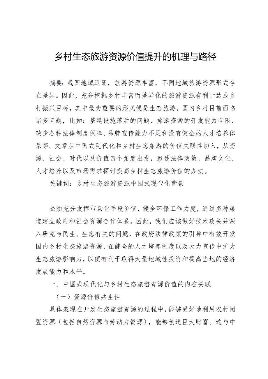 乡村生态旅游资源价值提升的机理与路径.docx_第1页