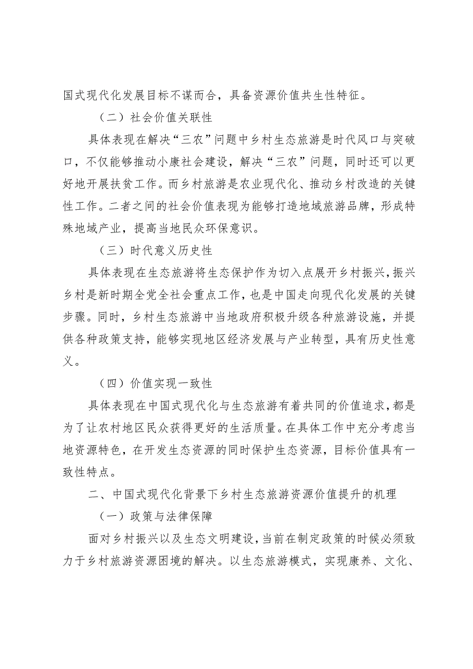 乡村生态旅游资源价值提升的机理与路径.docx_第2页