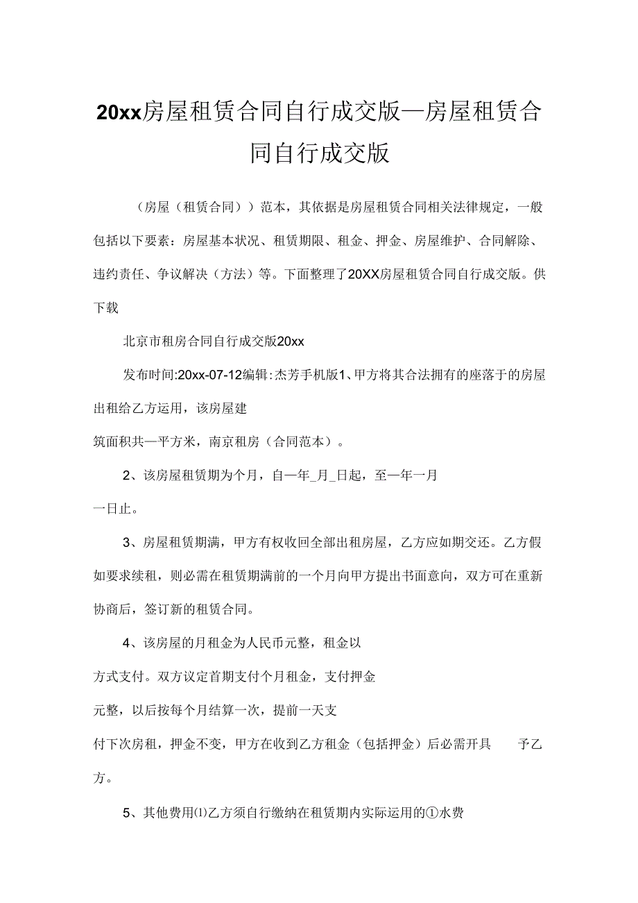 20xx房屋租赁合同自行成交版_房屋租赁合同自行成交版.docx_第1页