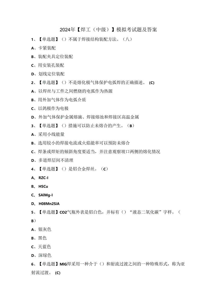 2024年【焊工（中级）】模拟考试题及答案.docx_第1页