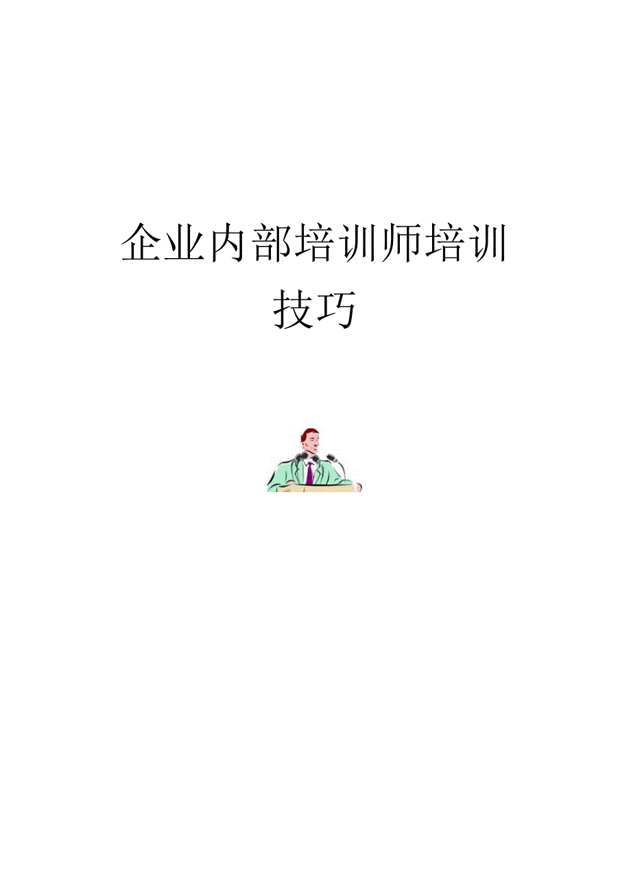 XX企业培训师培训技巧流程.docx_第1页