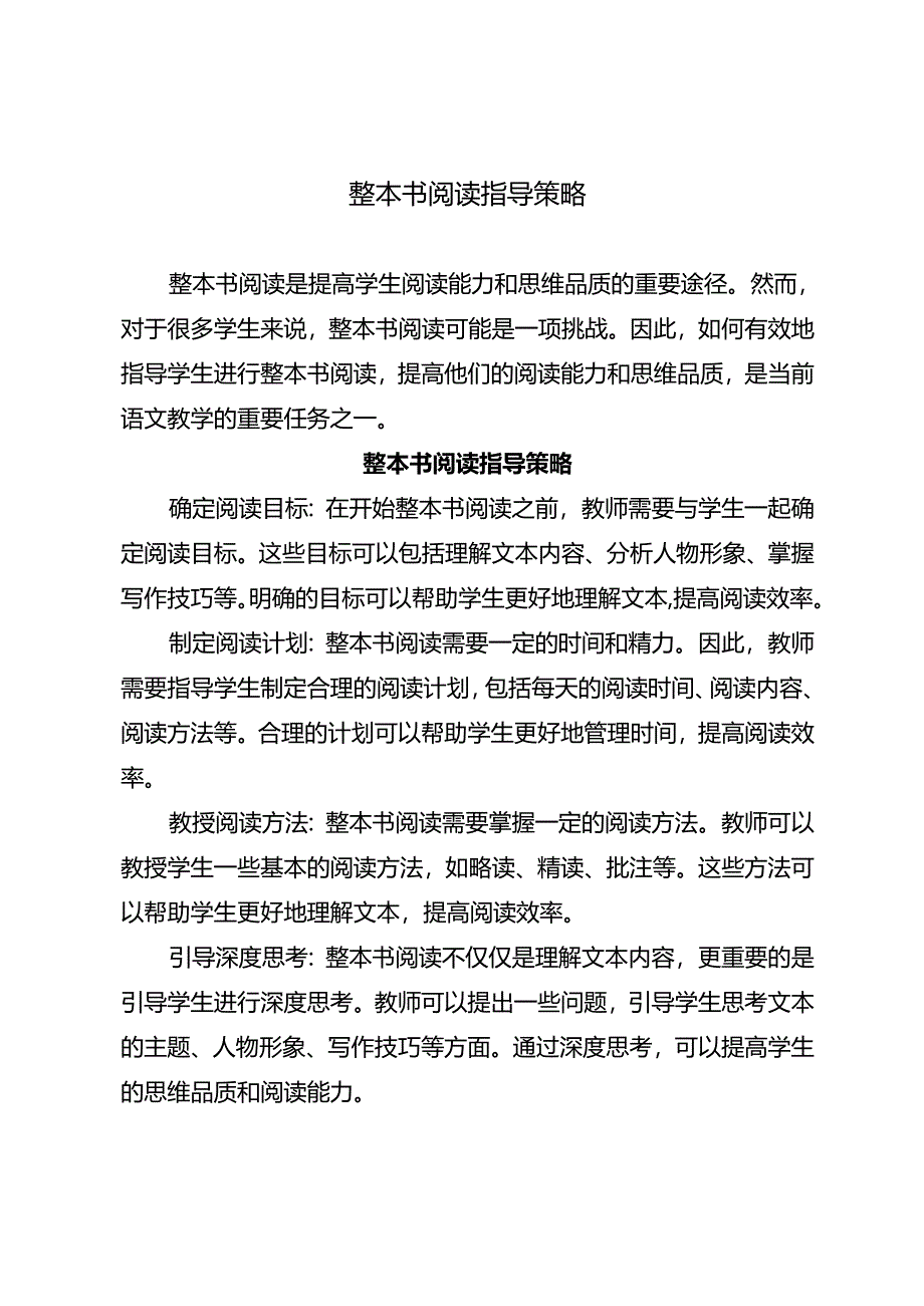 整本书阅读指导策略.docx_第1页