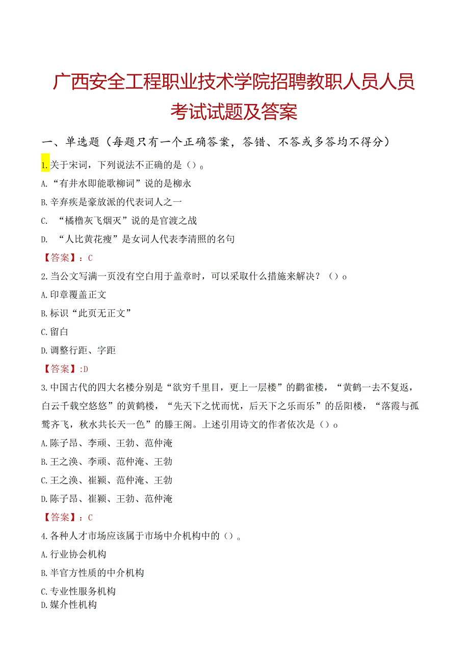 广西安全工程职业技术学院招聘教职人员人员考试试题及答案.docx_第1页