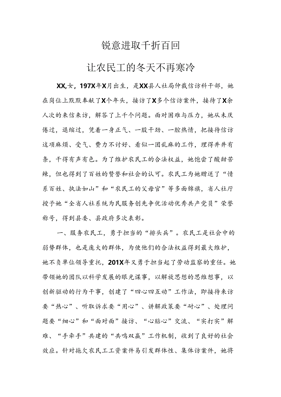 报县文明办先进事迹材料 锐意进取 千折百回 让农民工的冬天不再寒冷.docx_第1页