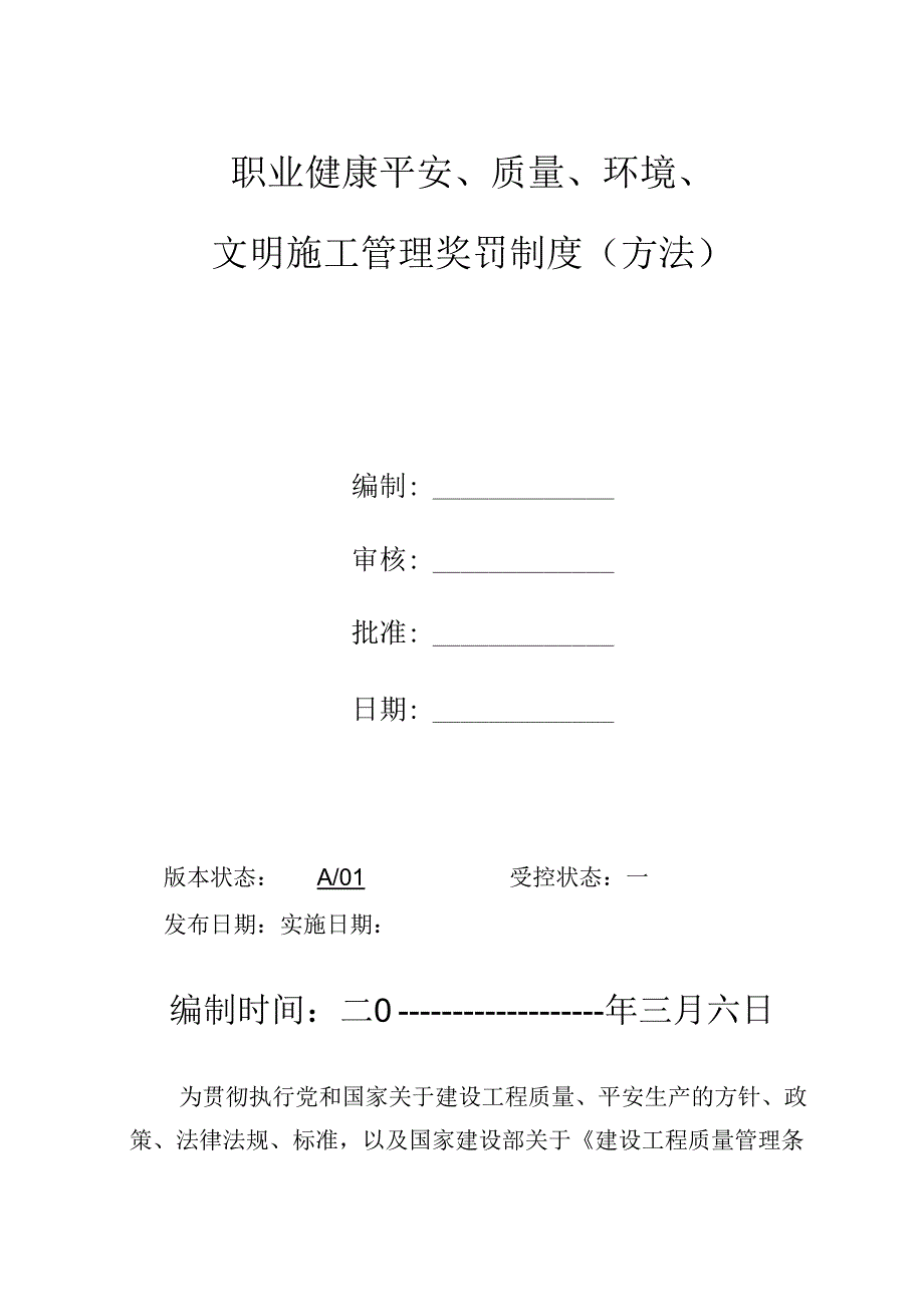 3.6质量.安全奖罚制度办法(初稿).docx_第1页