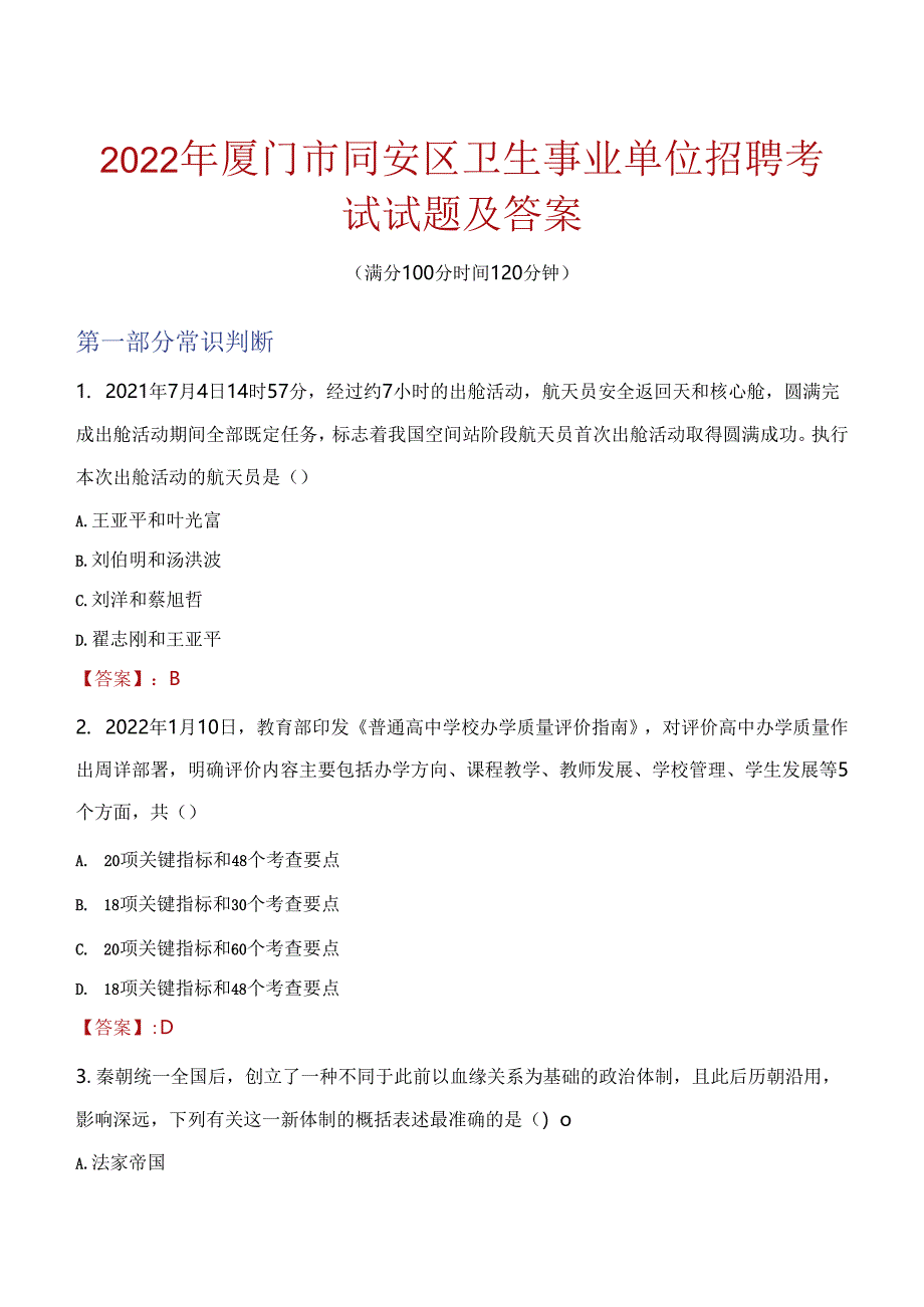 2022年厦门市同安区卫生事业单位招聘考试试题及答案.docx_第1页