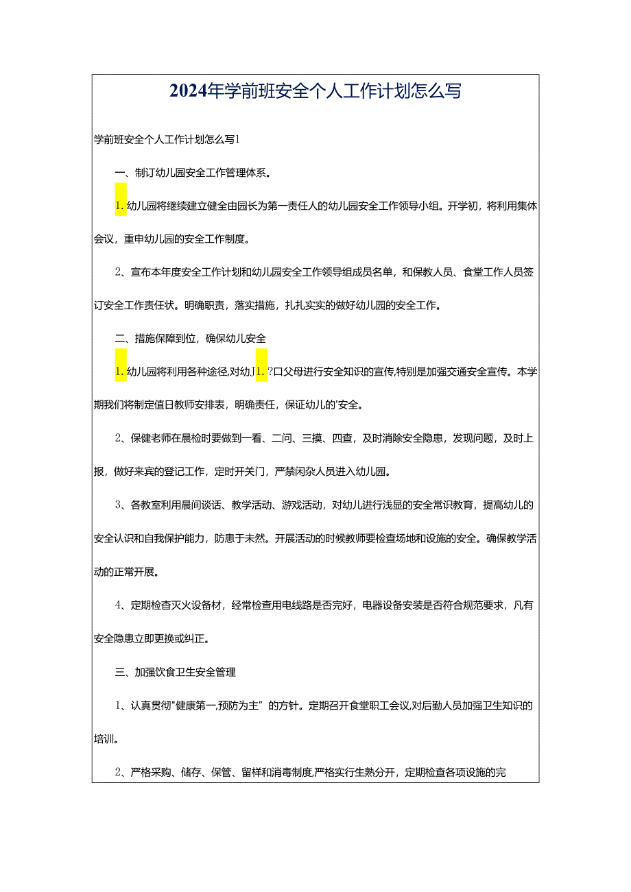 2024年学前班安全个人工作计划怎么写.docx_第1页