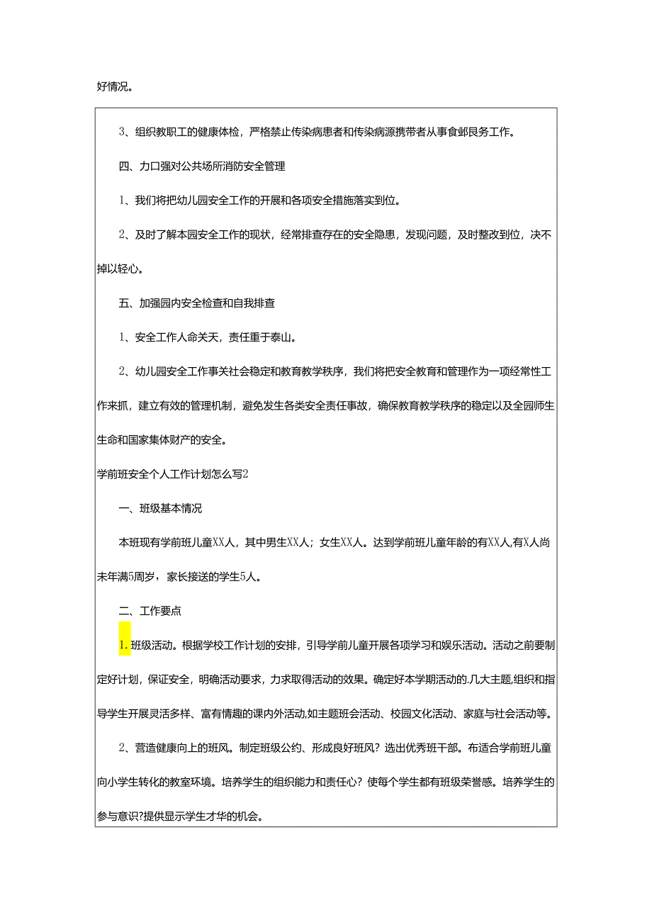 2024年学前班安全个人工作计划怎么写.docx_第2页